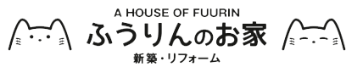 ふうりんのお家